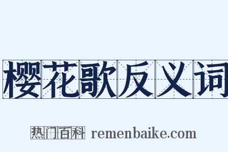 樱花歌反义词是什么意思的图片